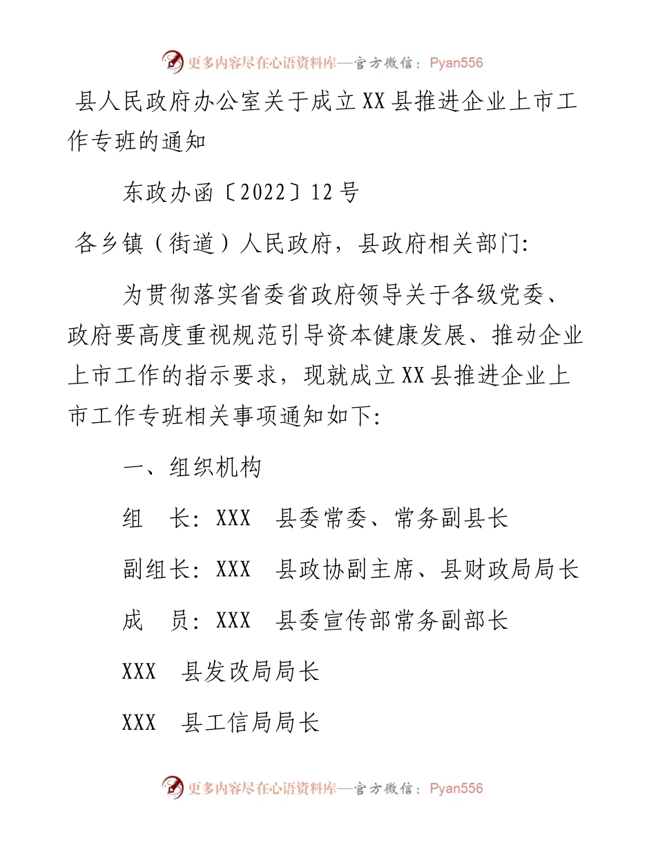 县人民政府办公室关于成立XX县推进企业上市工作专班的通知.docx_第1页