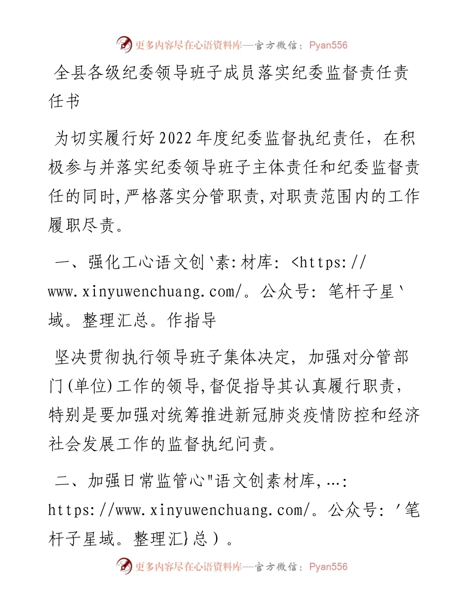 全县各级纪委领导班子成员落实纪委监督责任责任书.docx_第1页