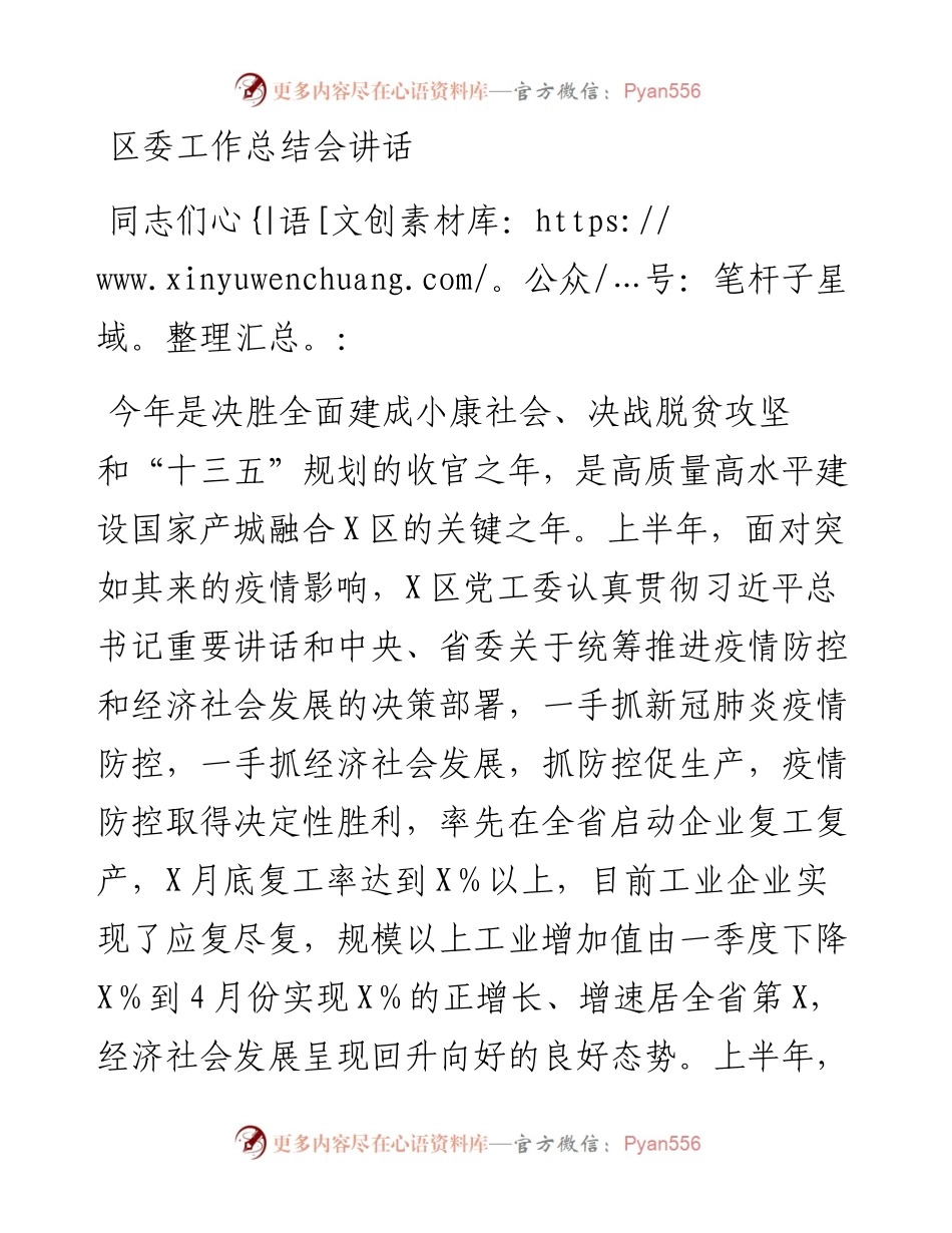 区委工作总结会讲话.docx_第1页