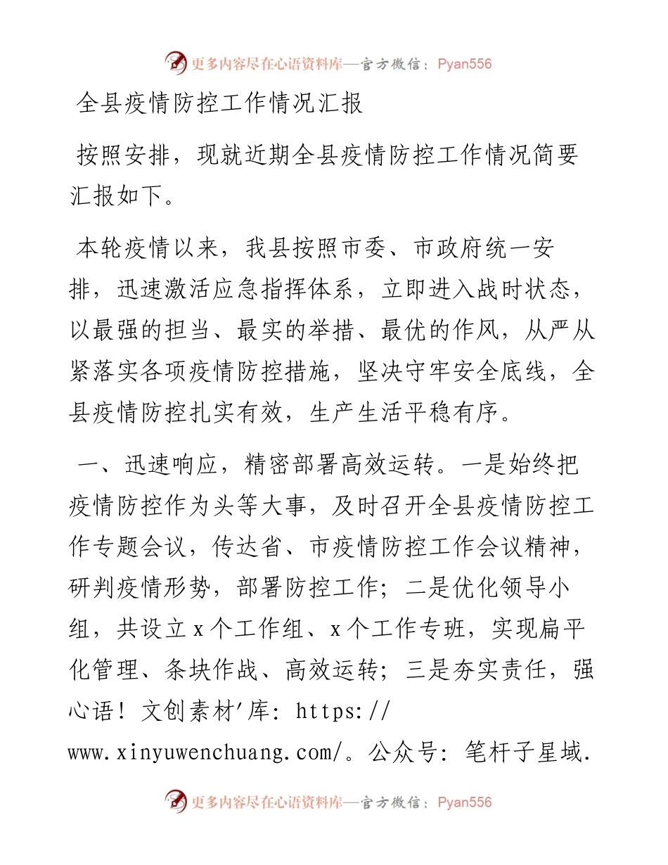 全县疫情防控工作情况汇报.docx_第1页