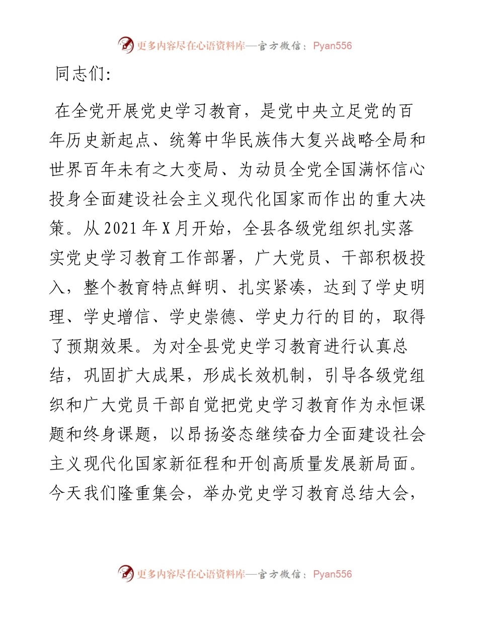 全县党史学习教育总结大会主持词.docx_第1页