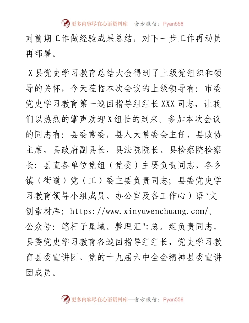 全县党史学习教育总结大会主持词.docx_第2页