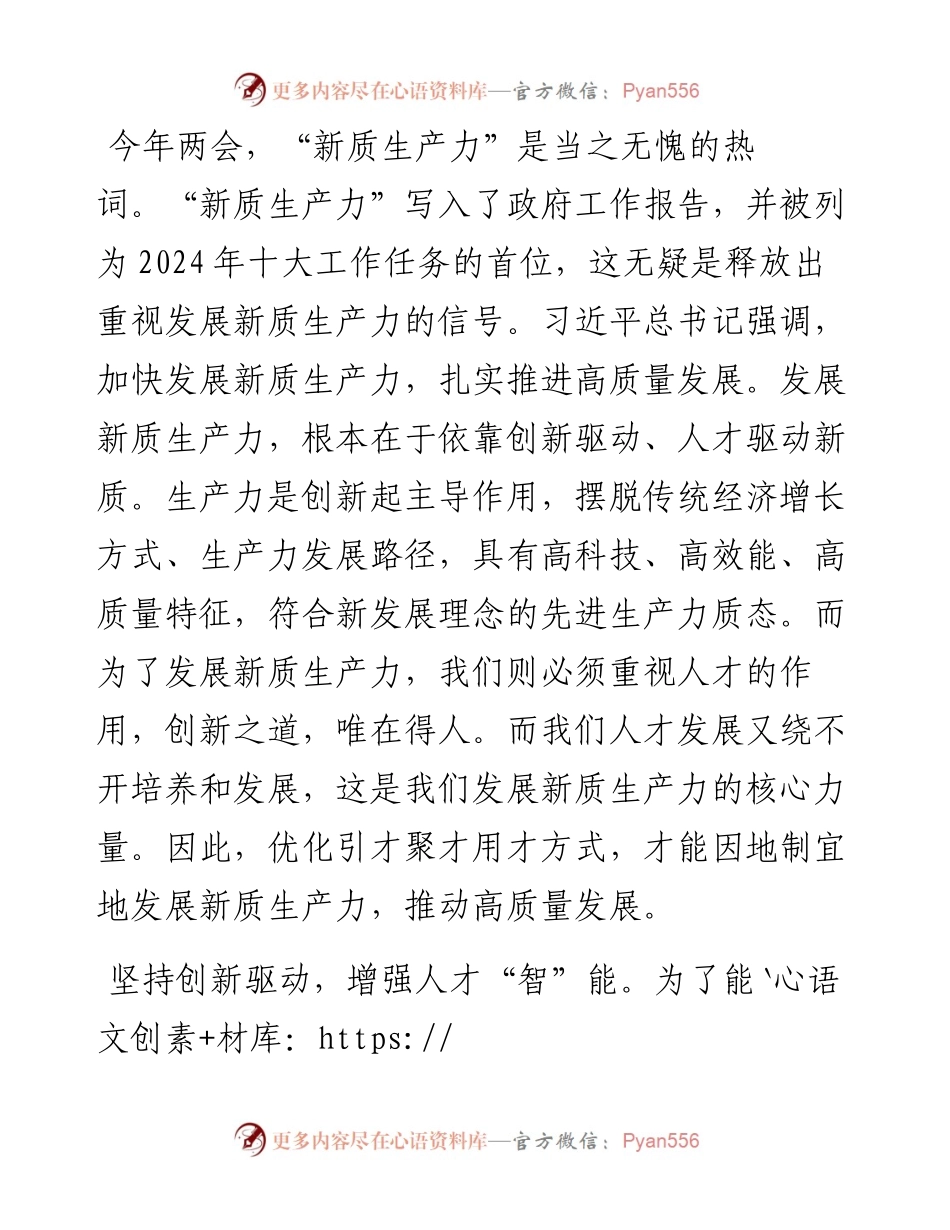 关于“新质生产力”交流会上的发言材料.docx_第1页