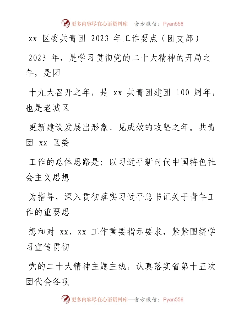 区委共青团2023年工作要点（团支部）.docx_第1页
