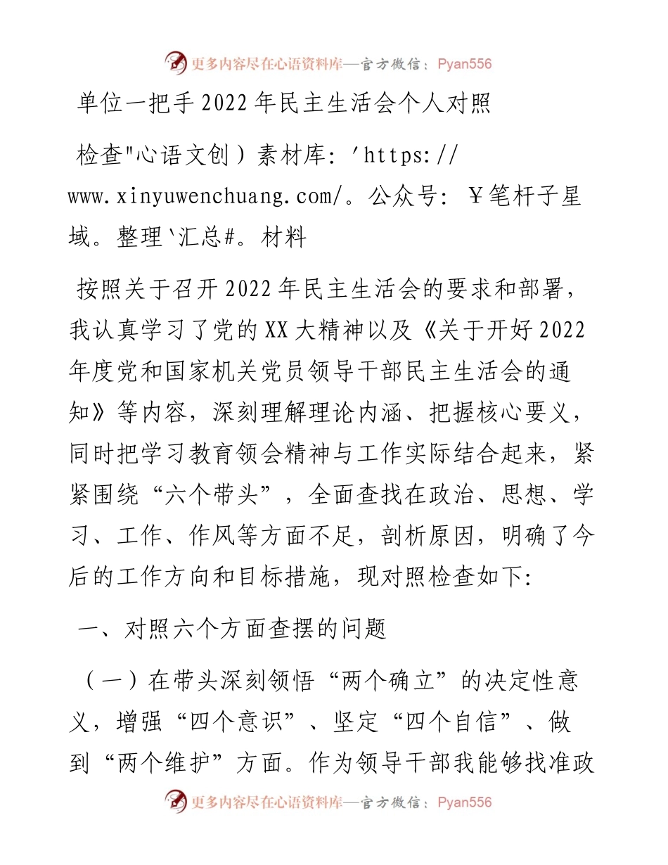单位一把手民主生活会个人对照检查材料.docx_第1页
