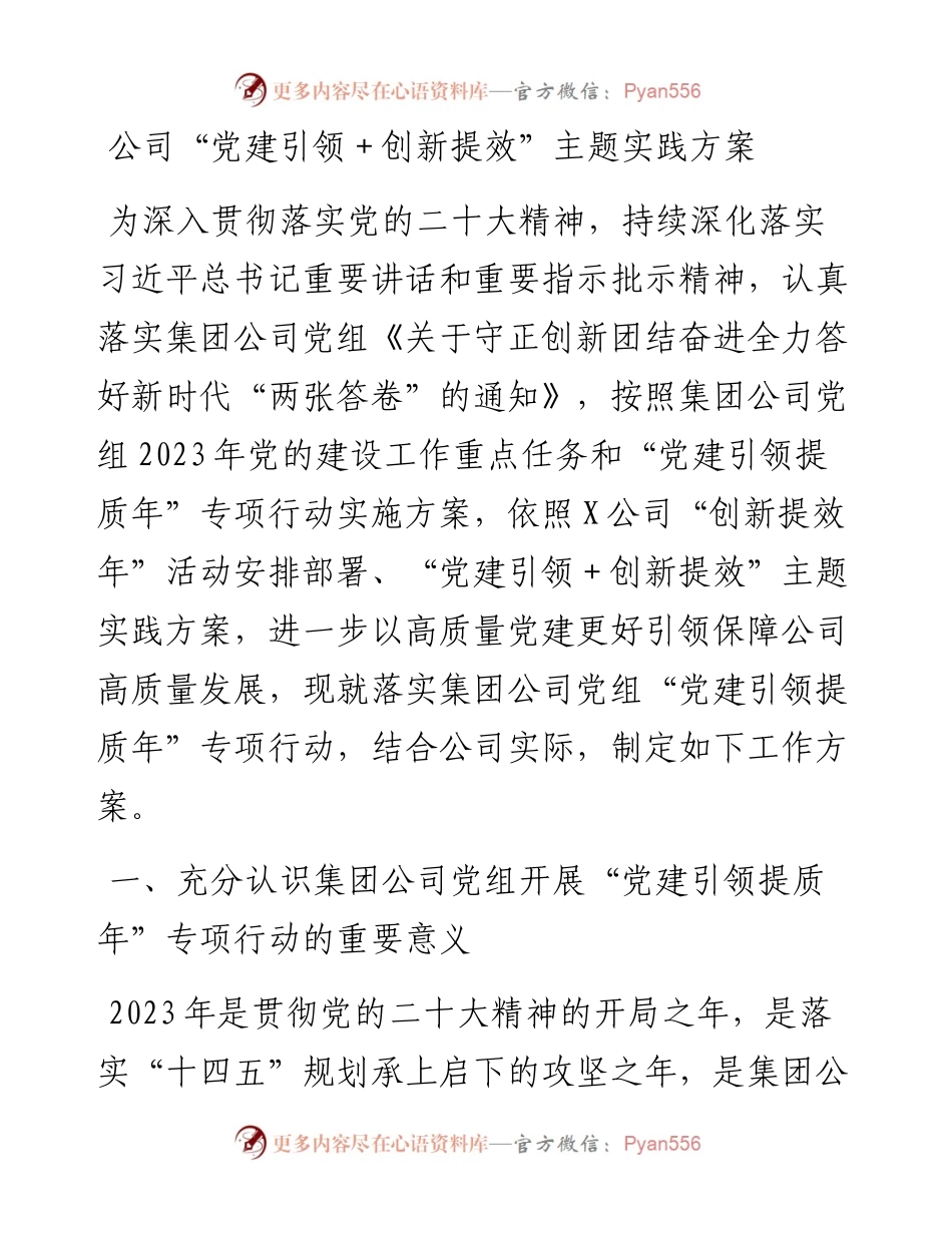 公司“党建引领＋创新提效”主题实践方案.docx_第1页