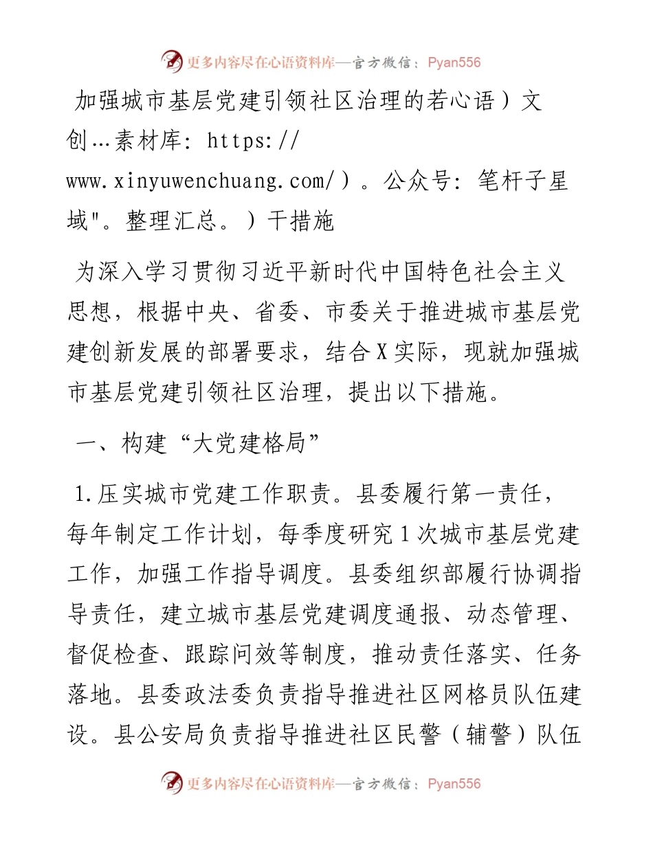 加强城市基层党建引领社区治理的若干措施.docx_第1页