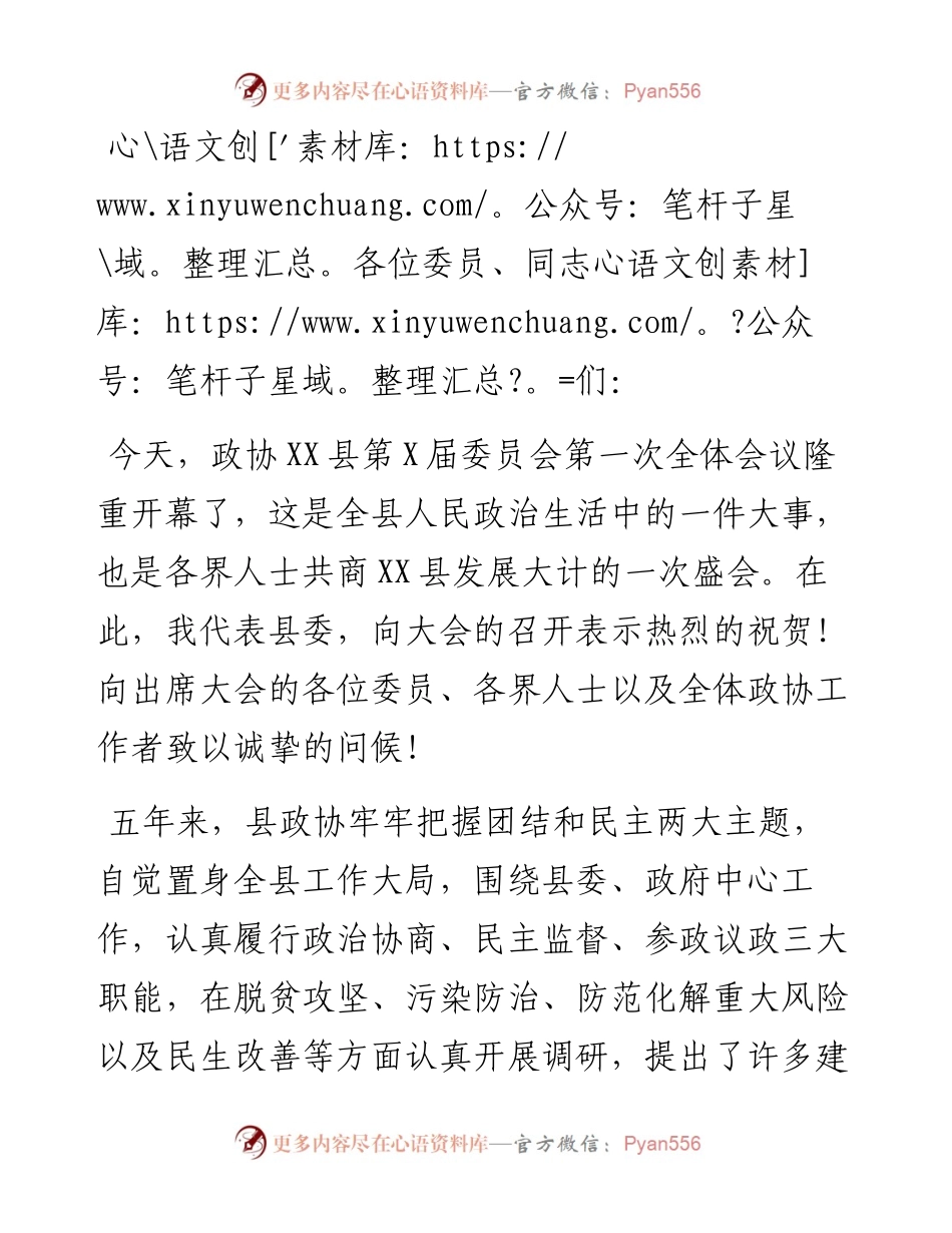 县委书记在新一届政协会议开幕式上的讲话.docx_第1页