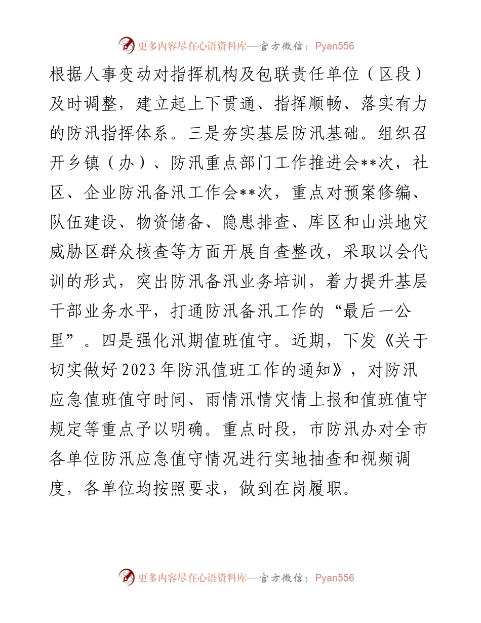 关于全市防汛备汛工作开展情况的汇报.docx_第2页