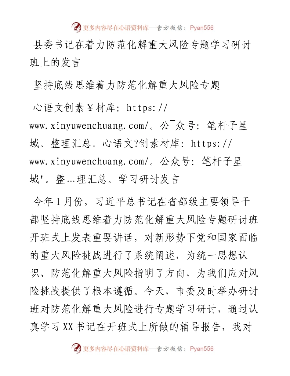 县委书记在着力防范化解重大风险专题学习研讨班上的发言.docx_第1页