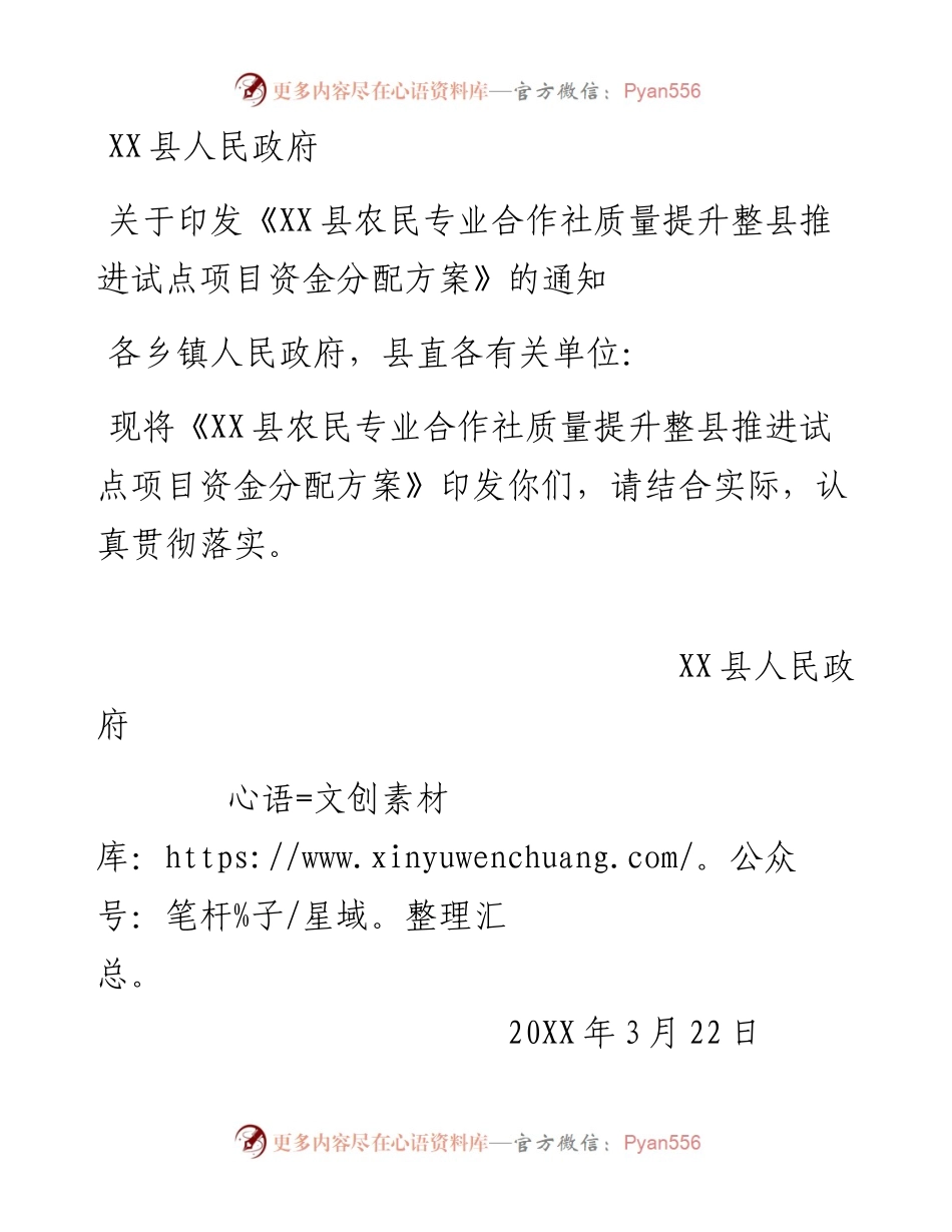 县人民政府关于印发《XX县农民专业合作社质量提升整县推进试点项目资金分配方案》的通知.docx_第1页