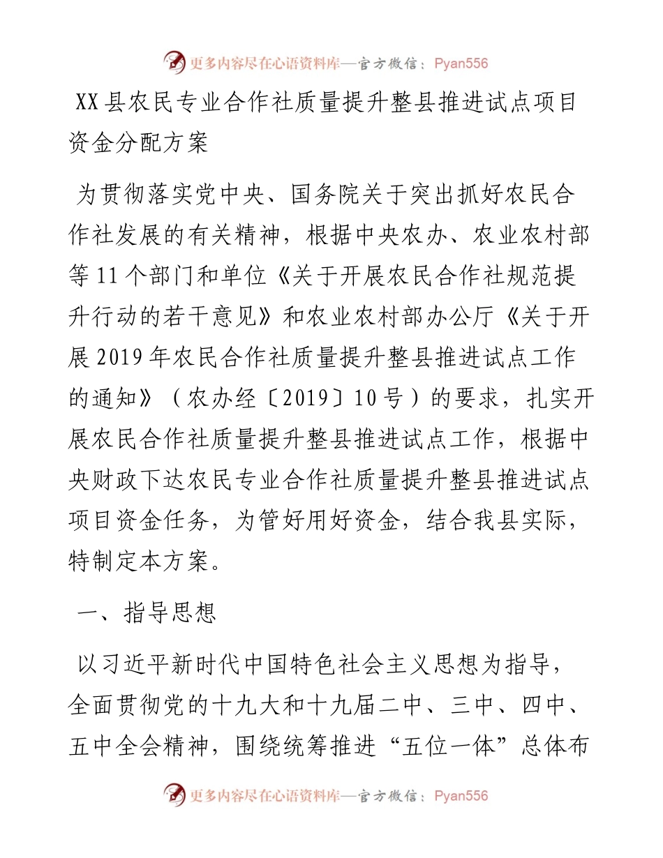 县人民政府关于印发《XX县农民专业合作社质量提升整县推进试点项目资金分配方案》的通知.docx_第2页