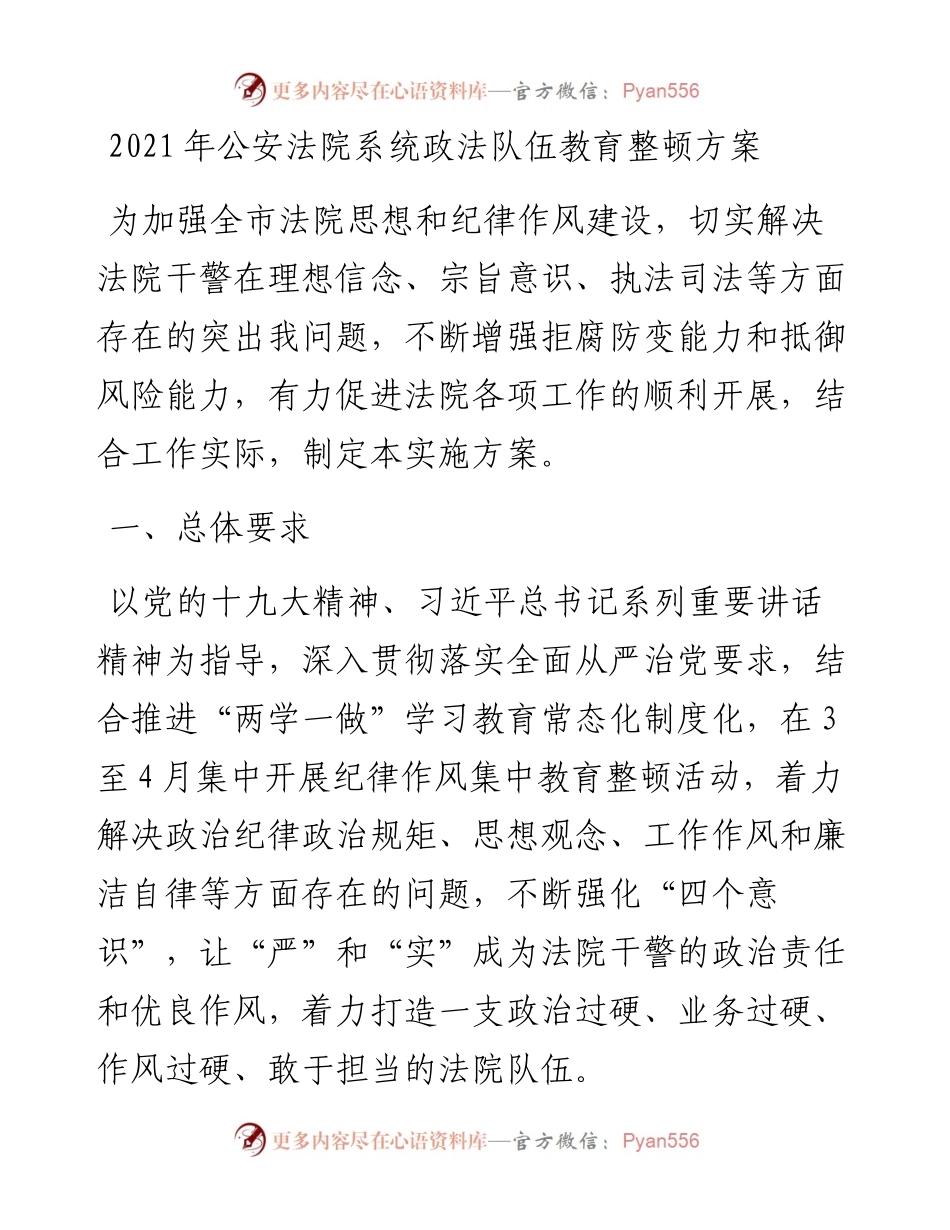 公安法院系统政法队伍教育整顿方案.docx_第1页