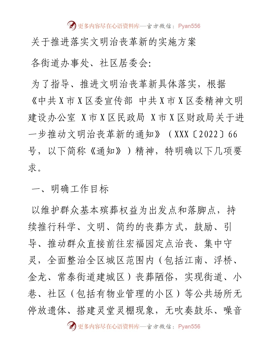 关于推进落实文明治丧革新的实施方案.docx_第1页