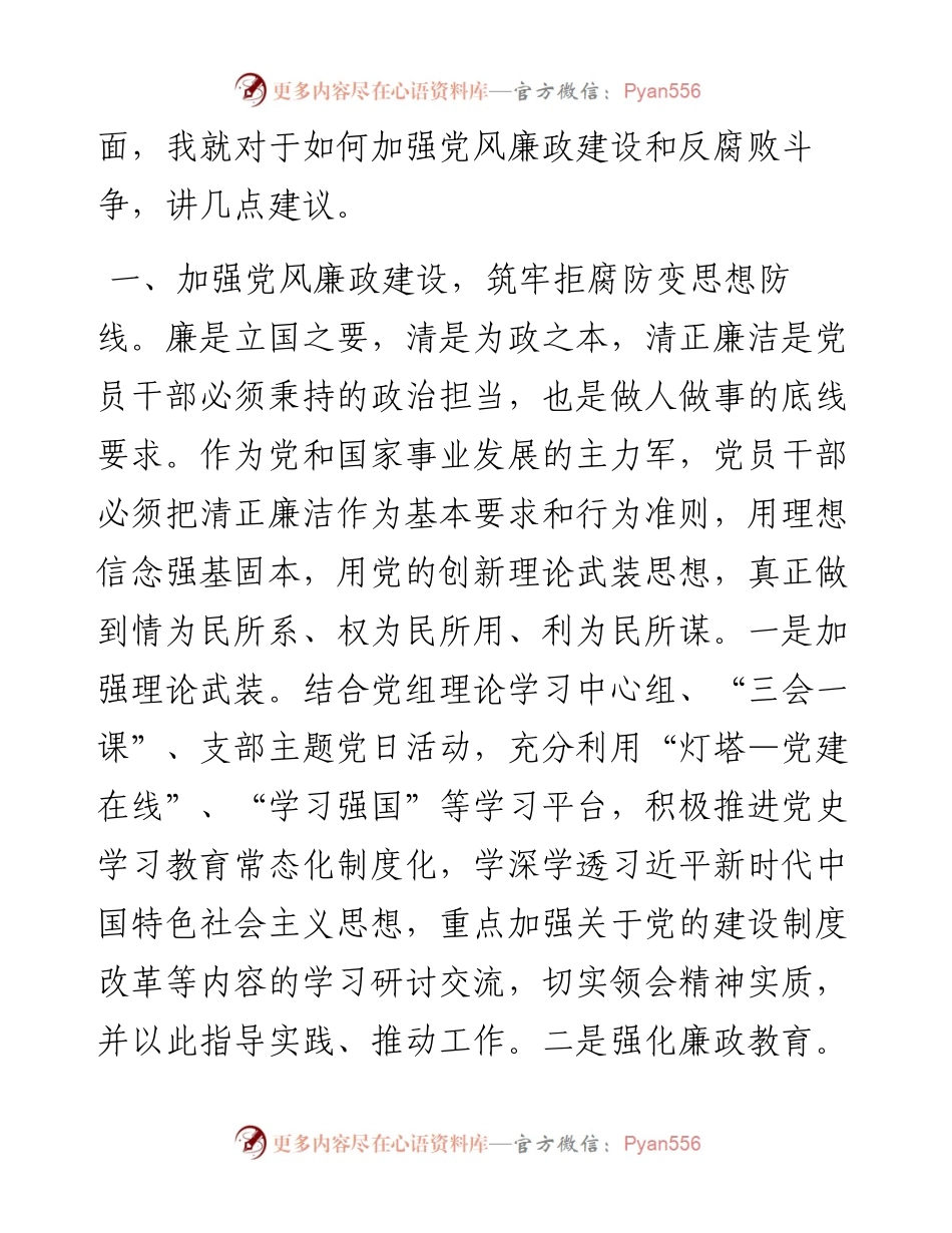 党课：勇于自我革命全面从严治党 纵深推进党风廉政建设和反腐败斗争.docx_第2页
