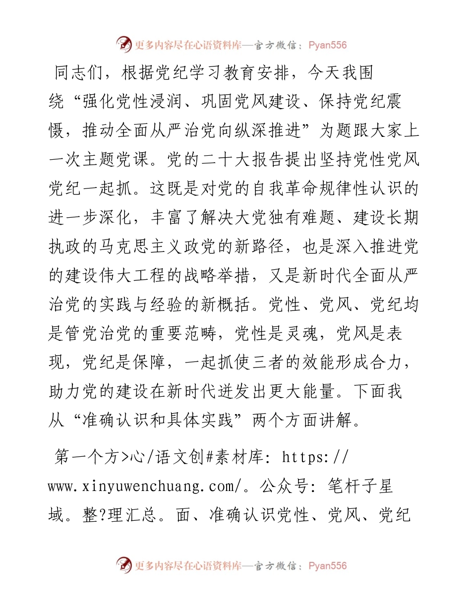 党课：强化党性浸润、巩固党风建设、保持党纪震慑，推动全面从严治党向纵深推进.docx_第1页
