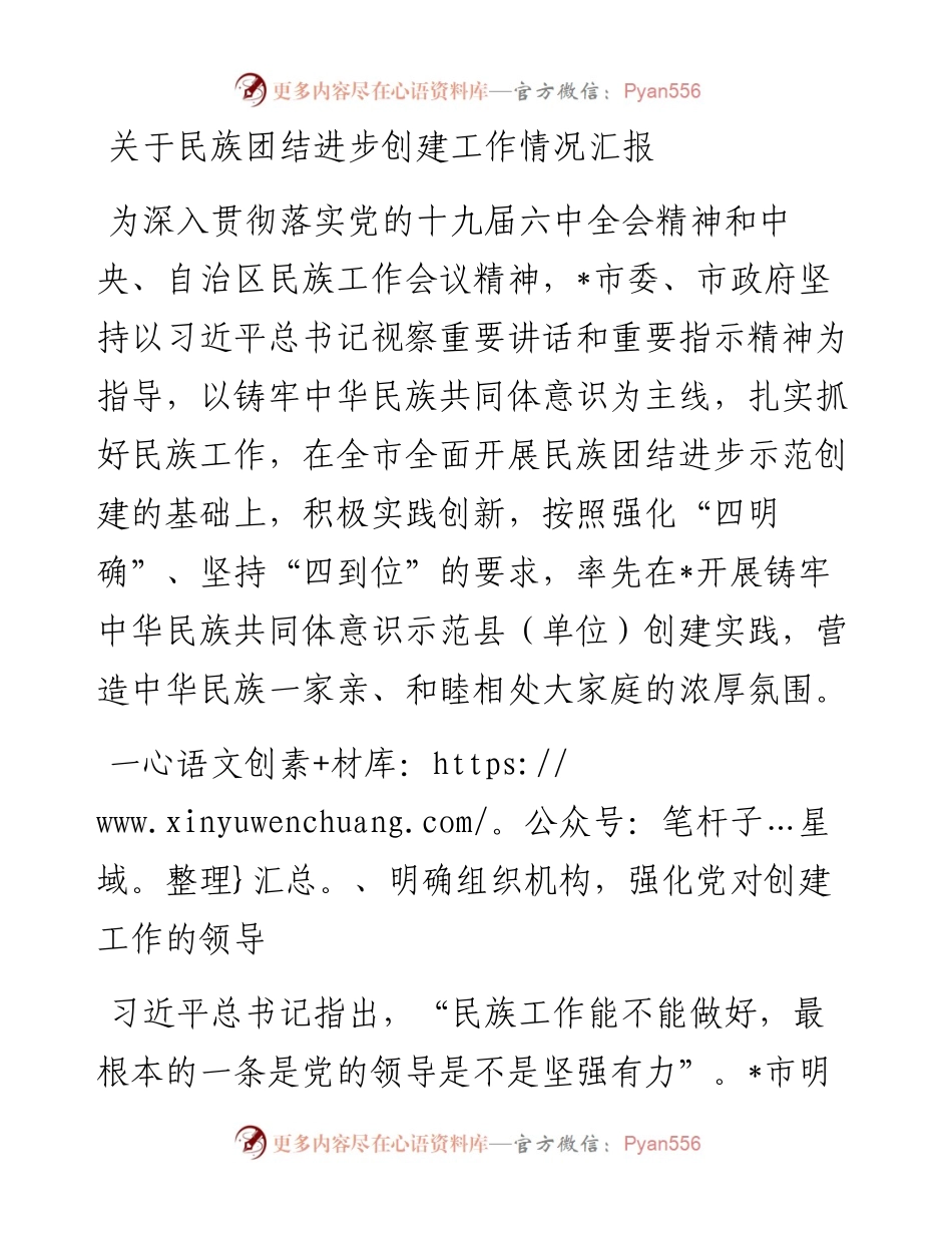 关于民族团结进步创建工作情况汇报.docx_第1页