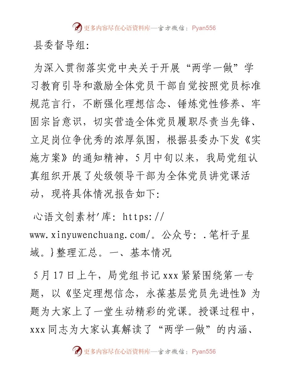 关于处级领导干部讲党课的情况报告.docx_第1页
