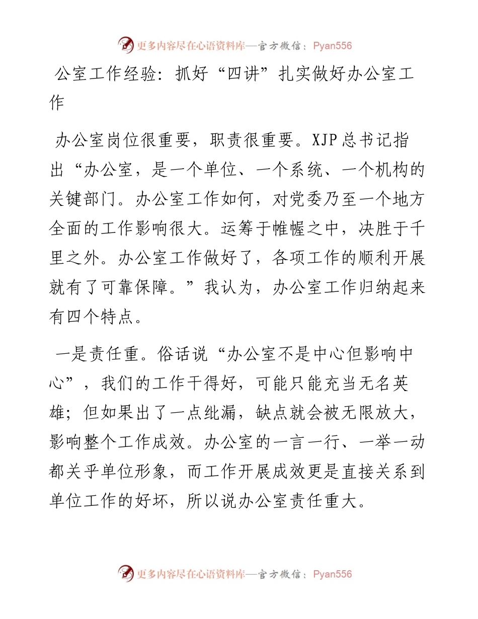 公室工作经验：抓好“四讲” 扎实做好办公室工作.docx_第1页