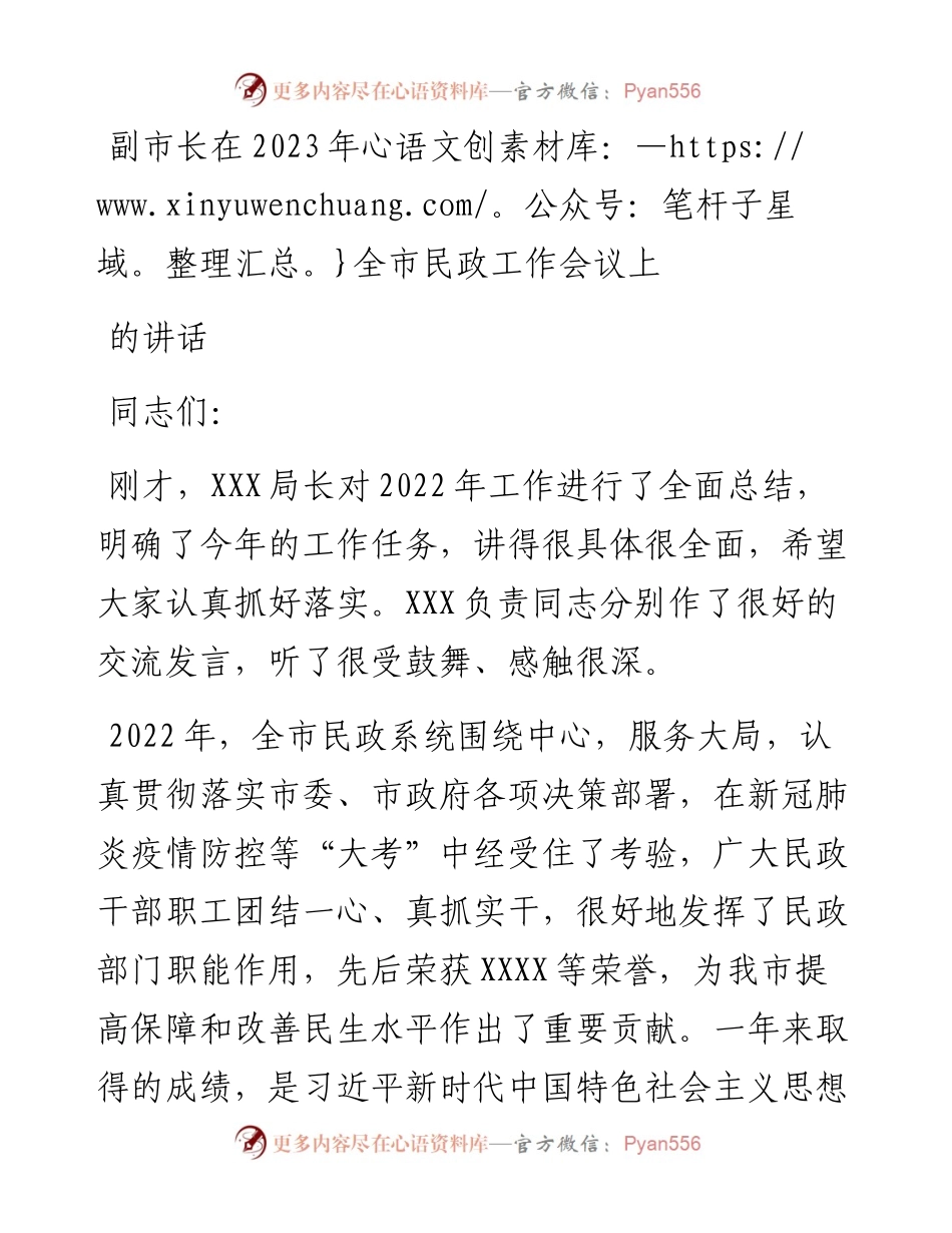 副市长在2023年全市民政工作会议上的讲话.docx_第1页