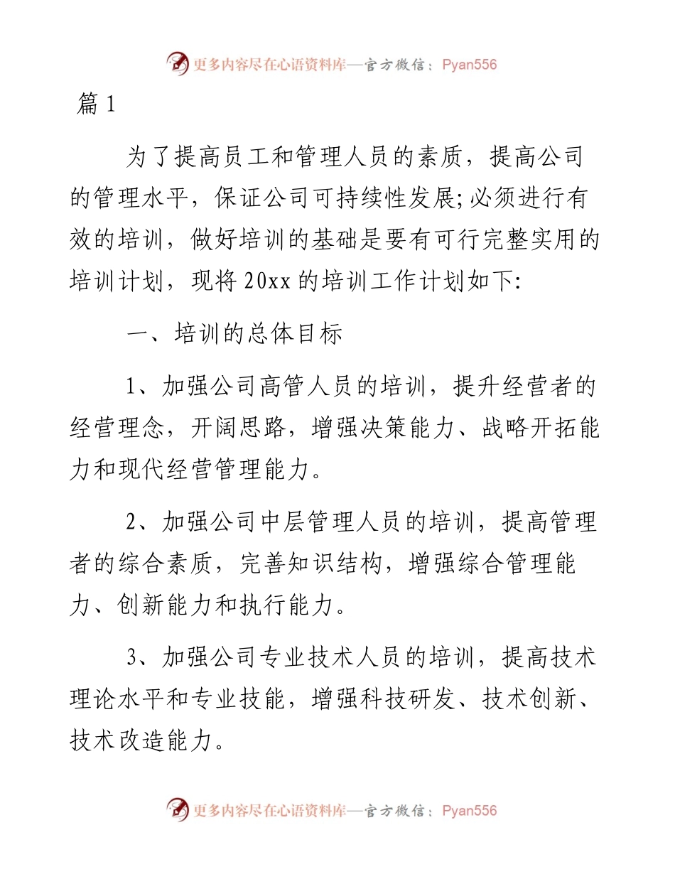 公司年度培训计划方案-13篇.docx_第1页