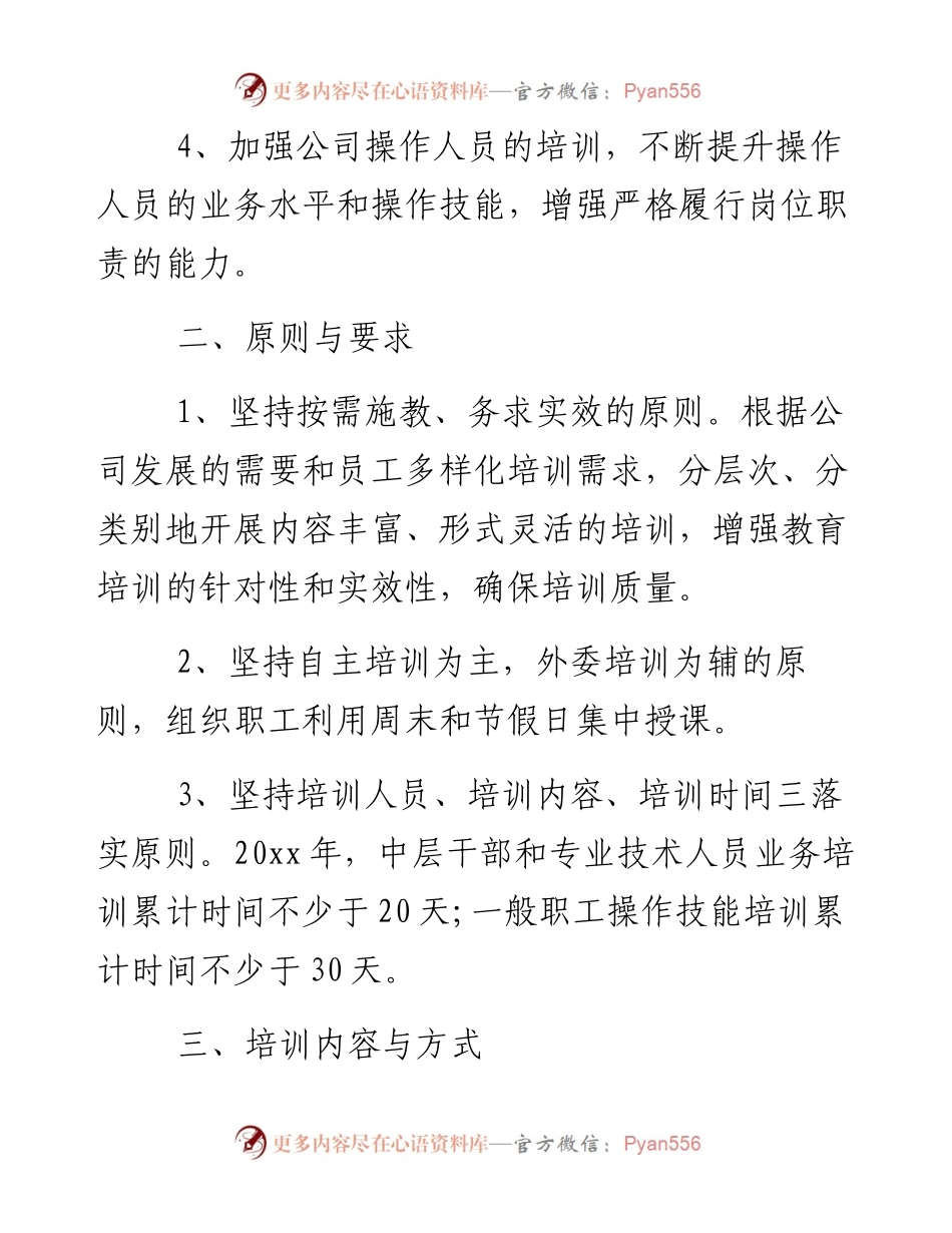 公司年度培训计划方案-13篇.docx_第2页