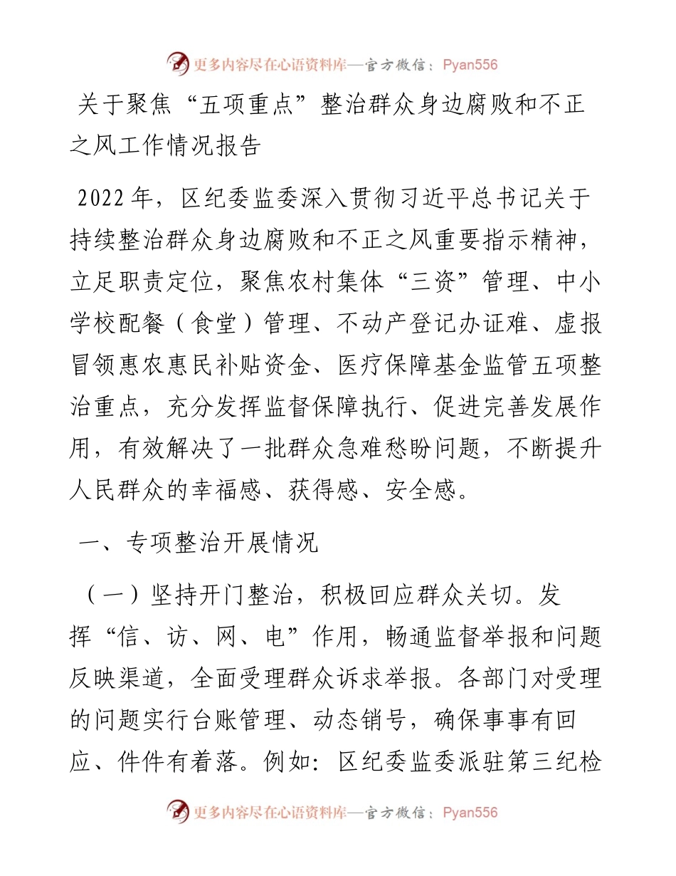 关于聚焦“五项重点”整治群众身边腐败和不正之风工作情况报告.docx_第1页