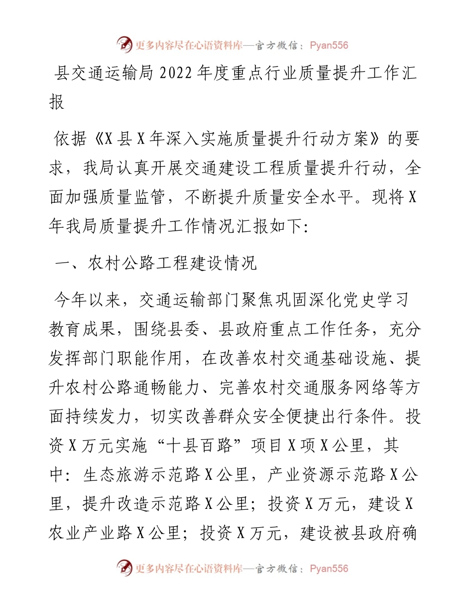 县交通运输局度重点行业质量提升工作汇报.docx_第1页