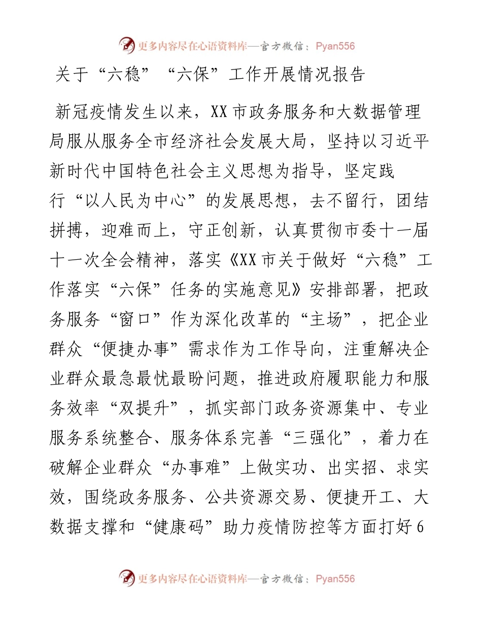 六稳六保情况报告.docx_第1页