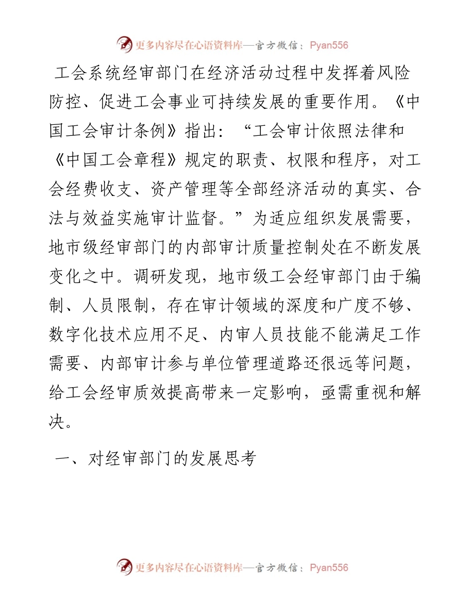 关于加强工会经审工作的交流发言材料.docx_第1页