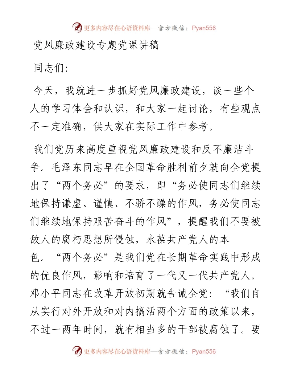 党风廉政建设专题党课讲稿.docx_第1页