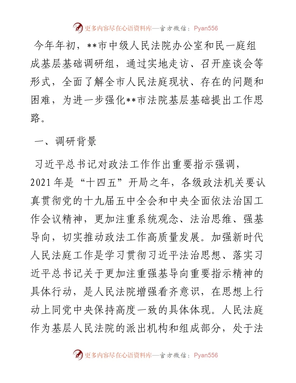 关于全市法院基层基础情况的调研报告（法院）.docx_第1页