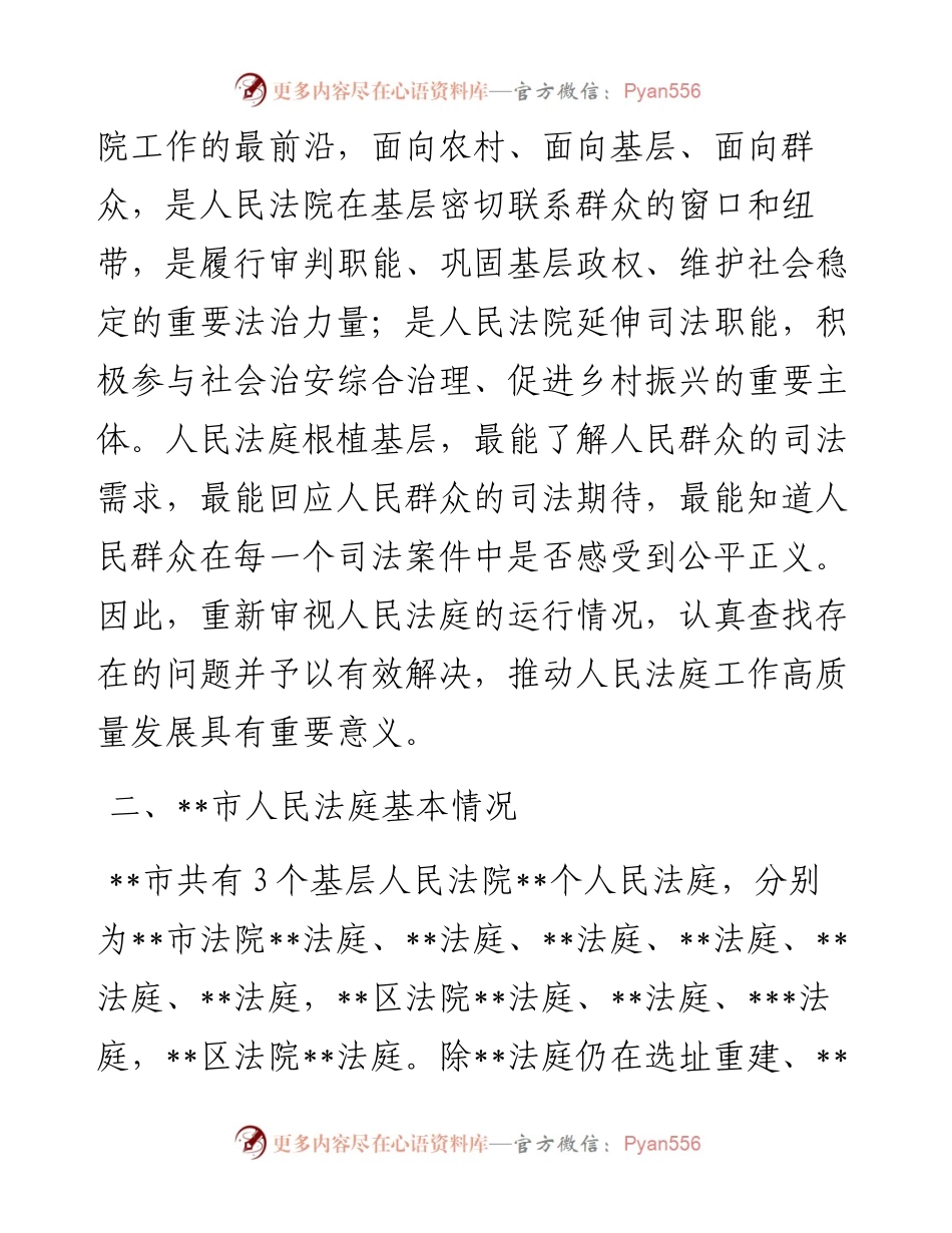 关于全市法院基层基础情况的调研报告（法院）.docx_第2页