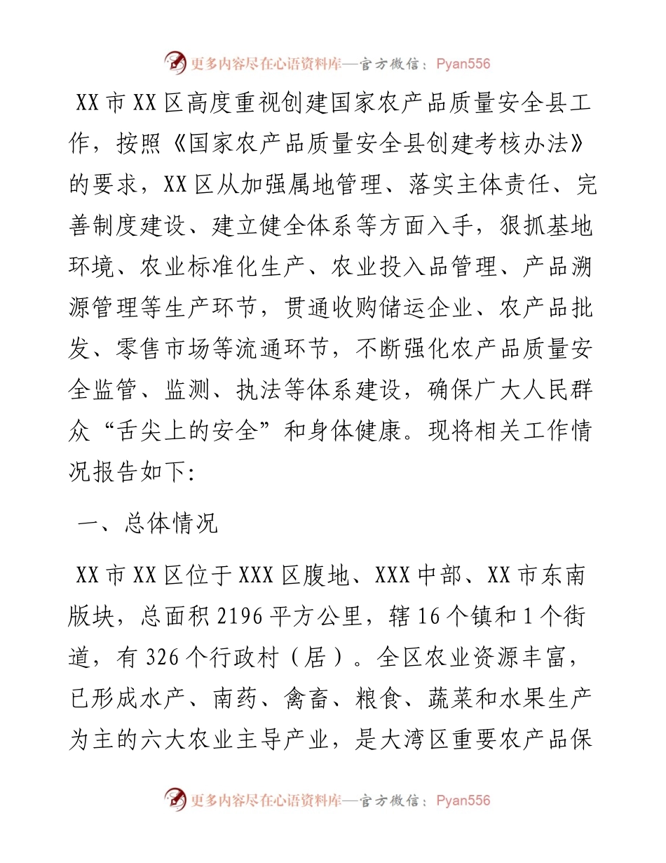 区创建国家农产品质量安全县工作情况报告.docx_第1页