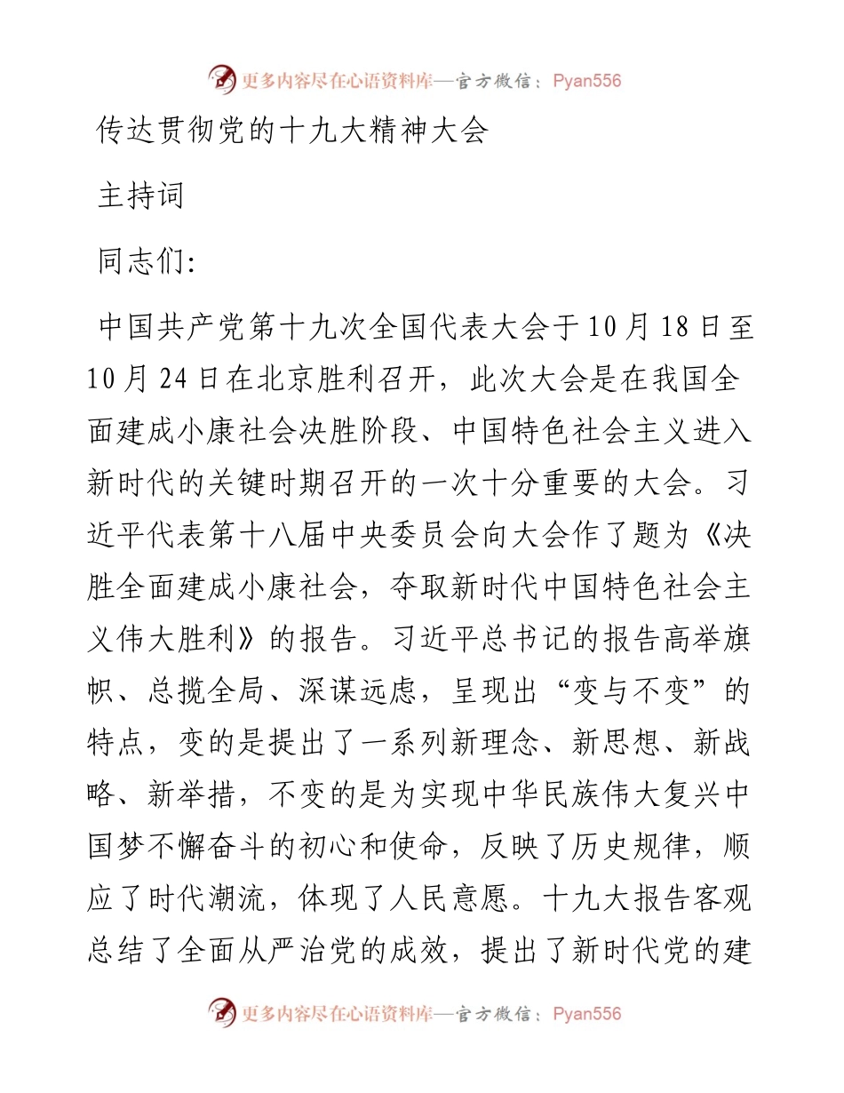 十九大精神主持词.docx_第1页