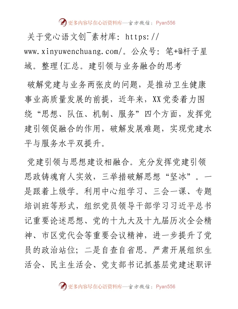 关于党建引领与业务融合的思考.docx_第1页