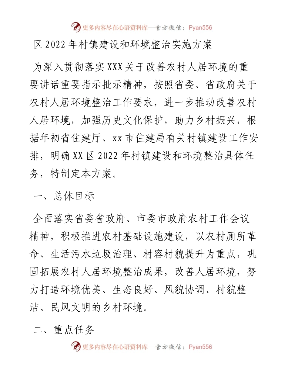 区村镇建设和环境整治实施方案.docx_第1页