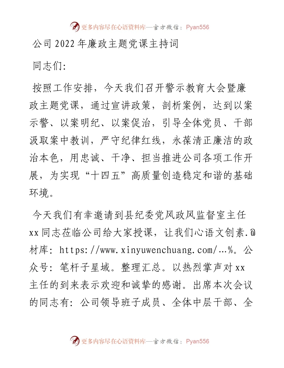 公司廉政主题党课主持词.docx_第1页