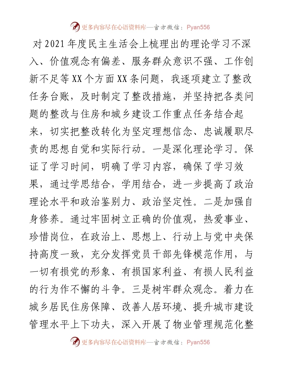 县住建局局长度民主生活会个人对照检查材料.docx_第2页