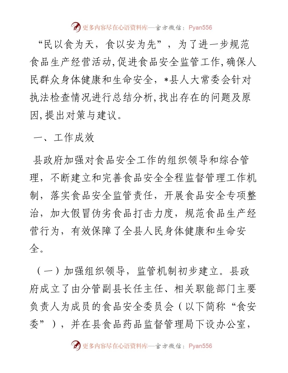 县人大常委会关于食品安全工作的调研报告.docx_第1页