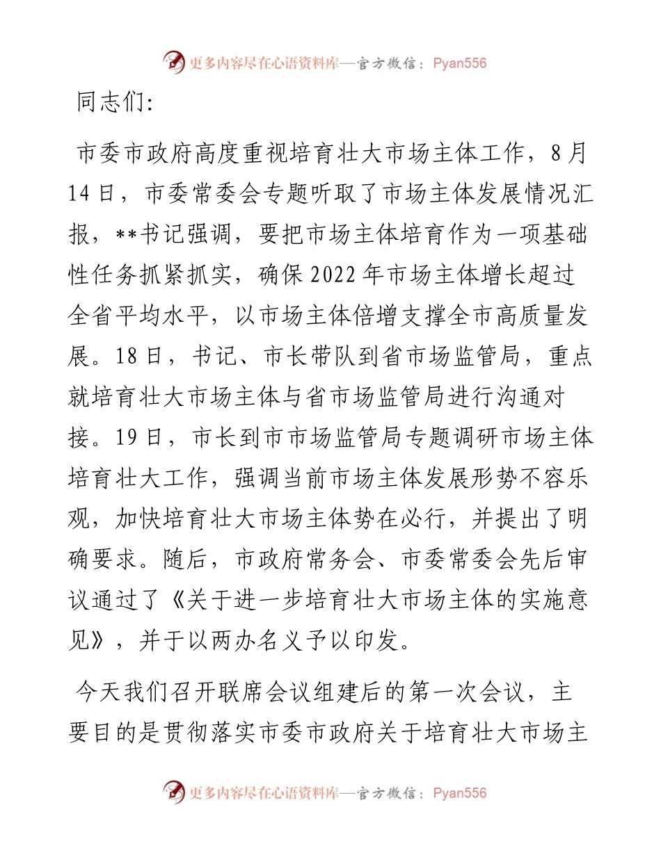 副市长在培育壮大市场主体联席会上的讲话.docx_第1页