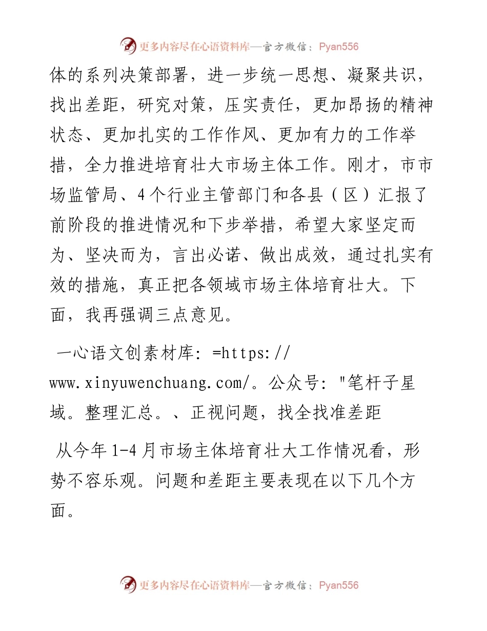 副市长在培育壮大市场主体联席会上的讲话.docx_第2页