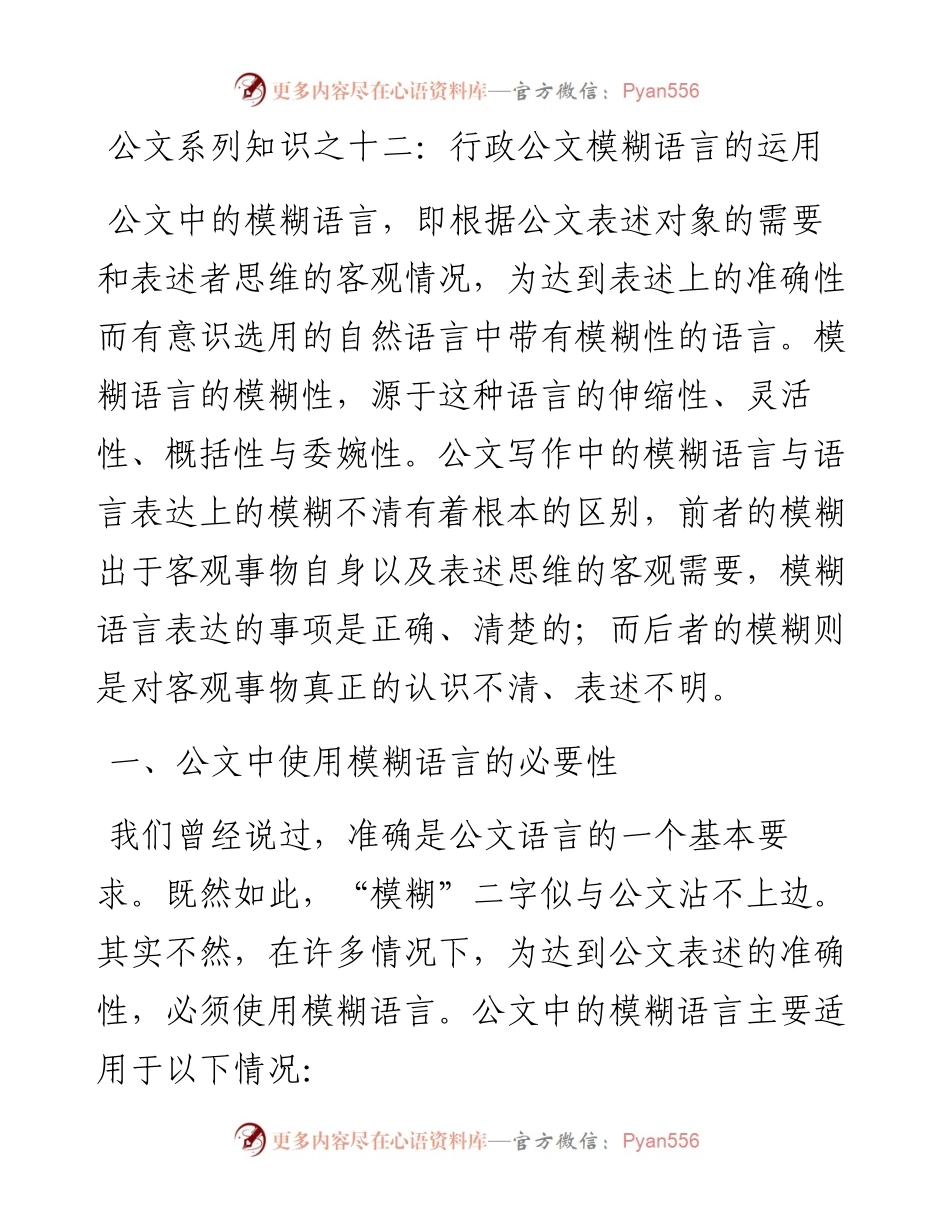 公文系列知识之十二：行政公文模糊语言的运用.docx_第1页