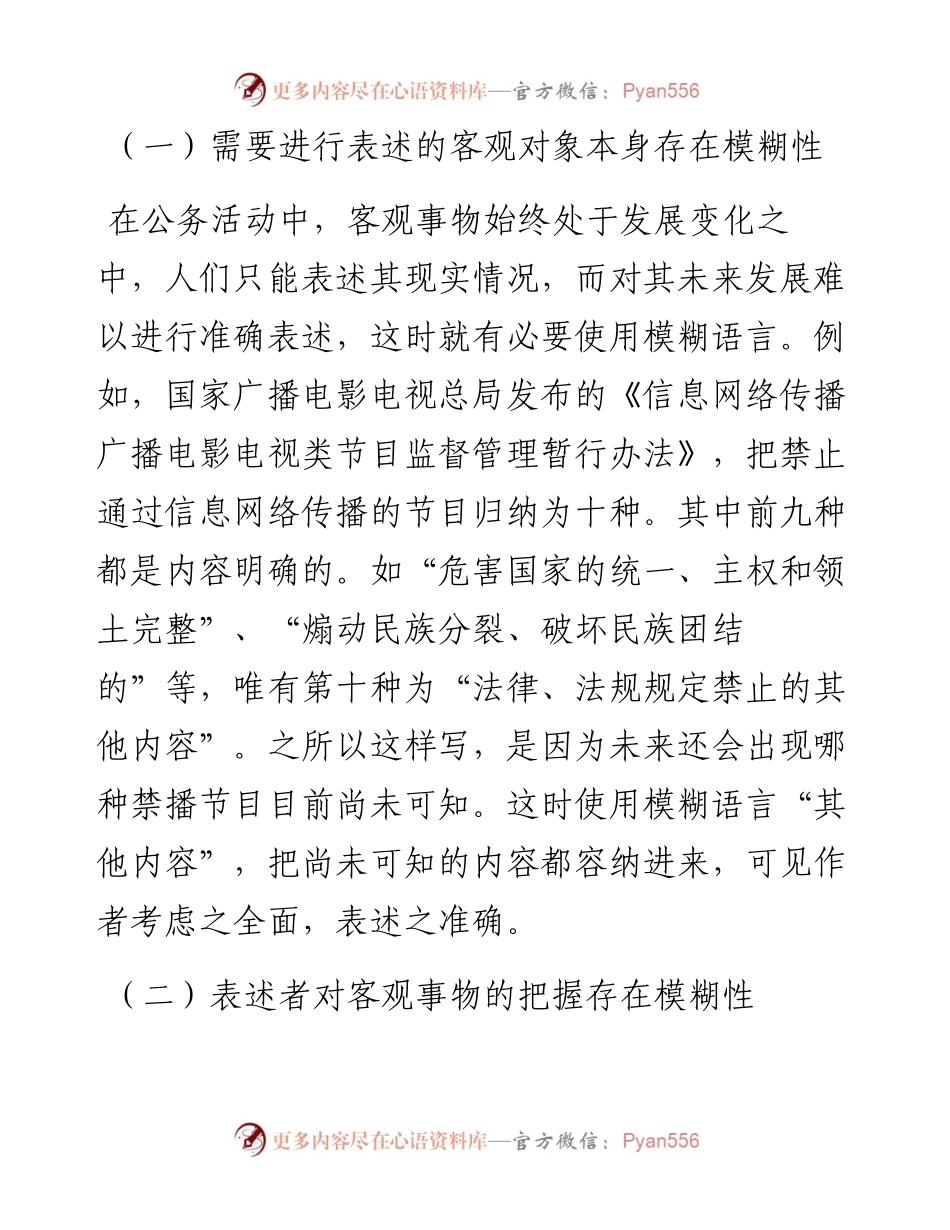 公文系列知识之十二：行政公文模糊语言的运用.docx_第2页