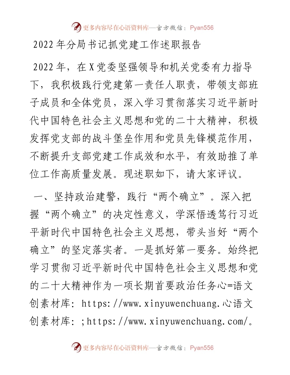 分局书记抓党建工作述职报告 (2).docx_第1页