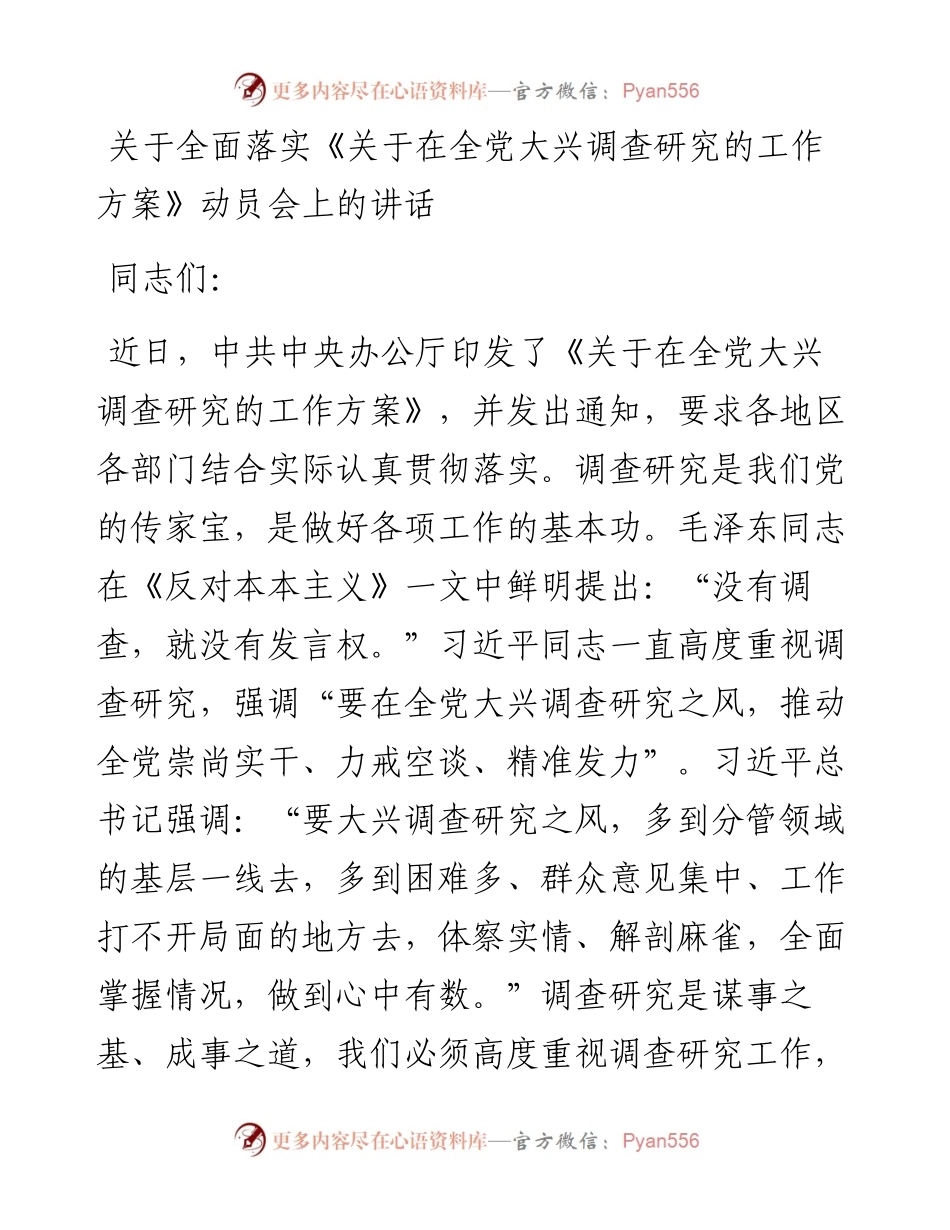 关于全面落实《关于在全党大兴调查研究的工作方案》动员会上的讲话.docx_第1页