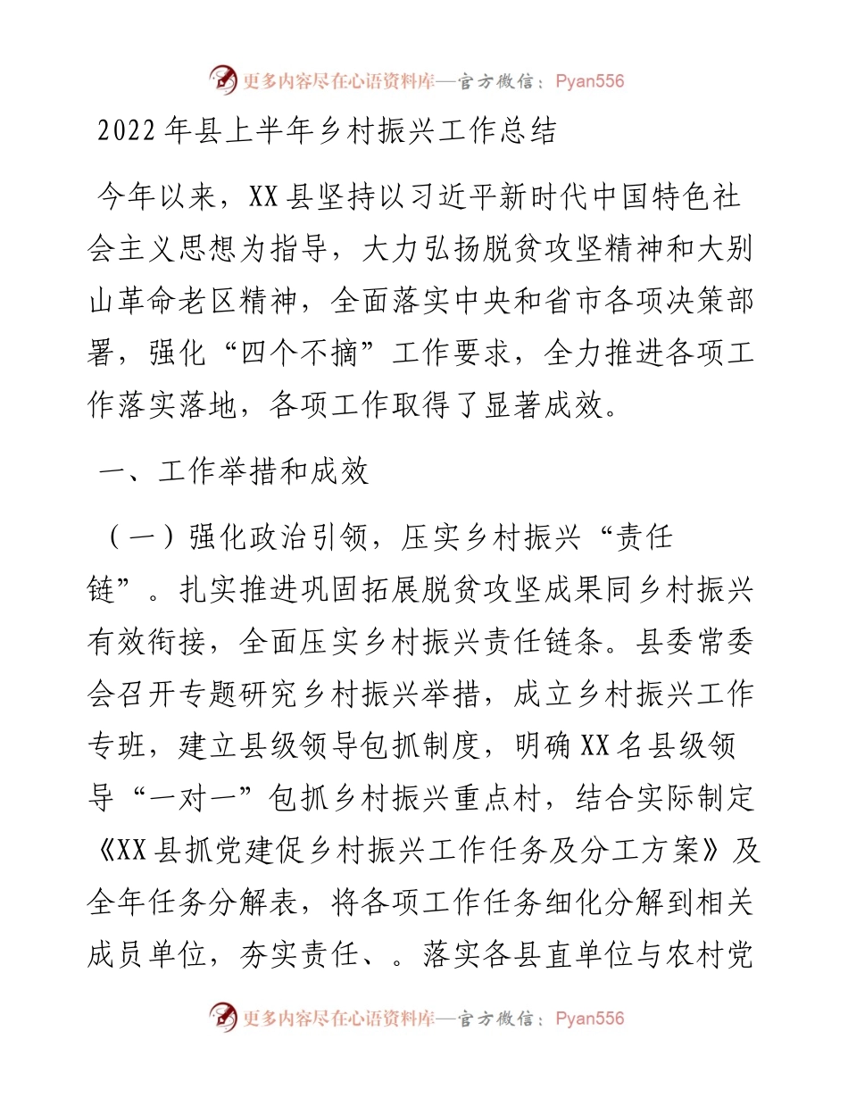 县上半年乡村振兴工作总结.docx_第1页