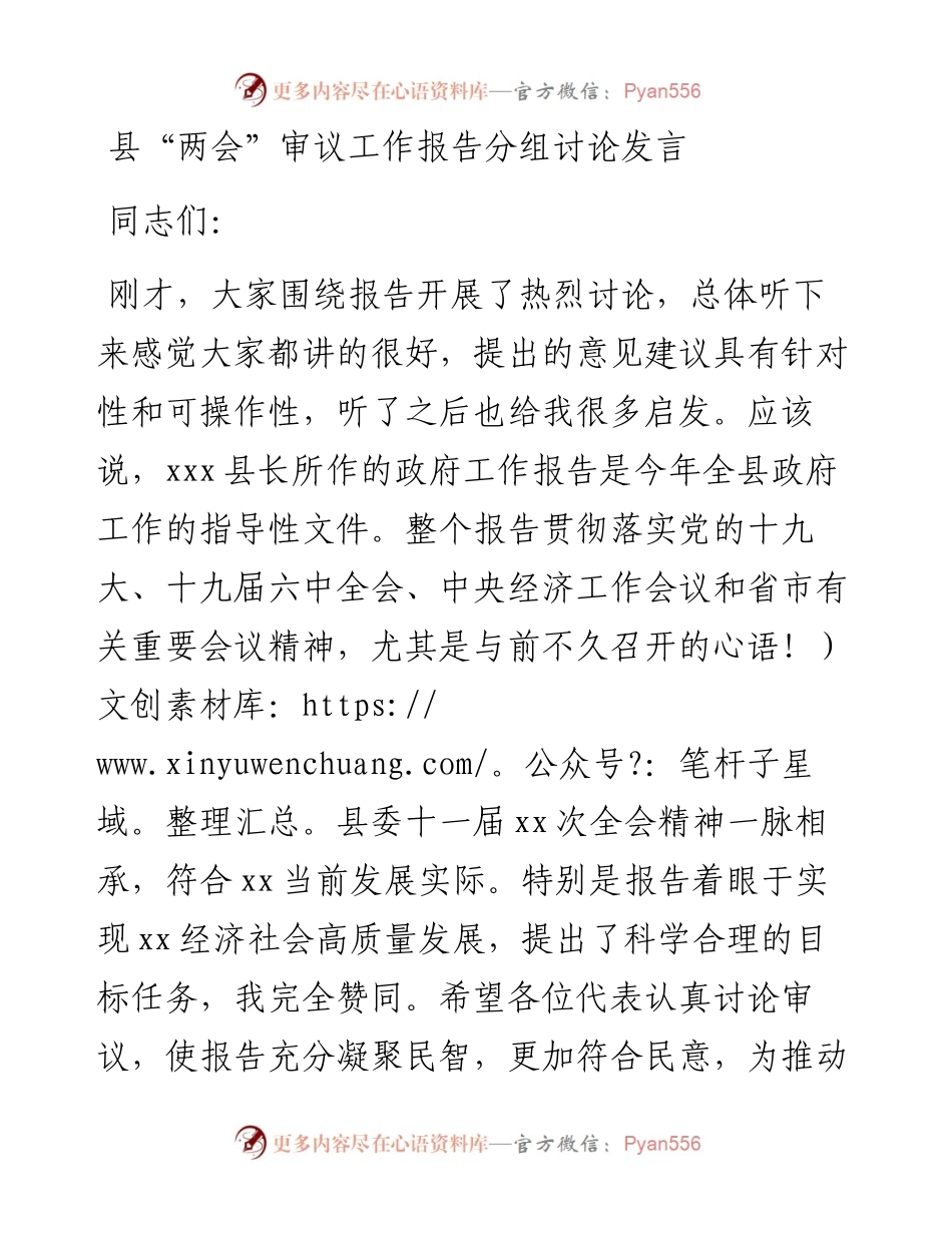 县“两会”审议工作报告分组讨论发言.docx_第1页
