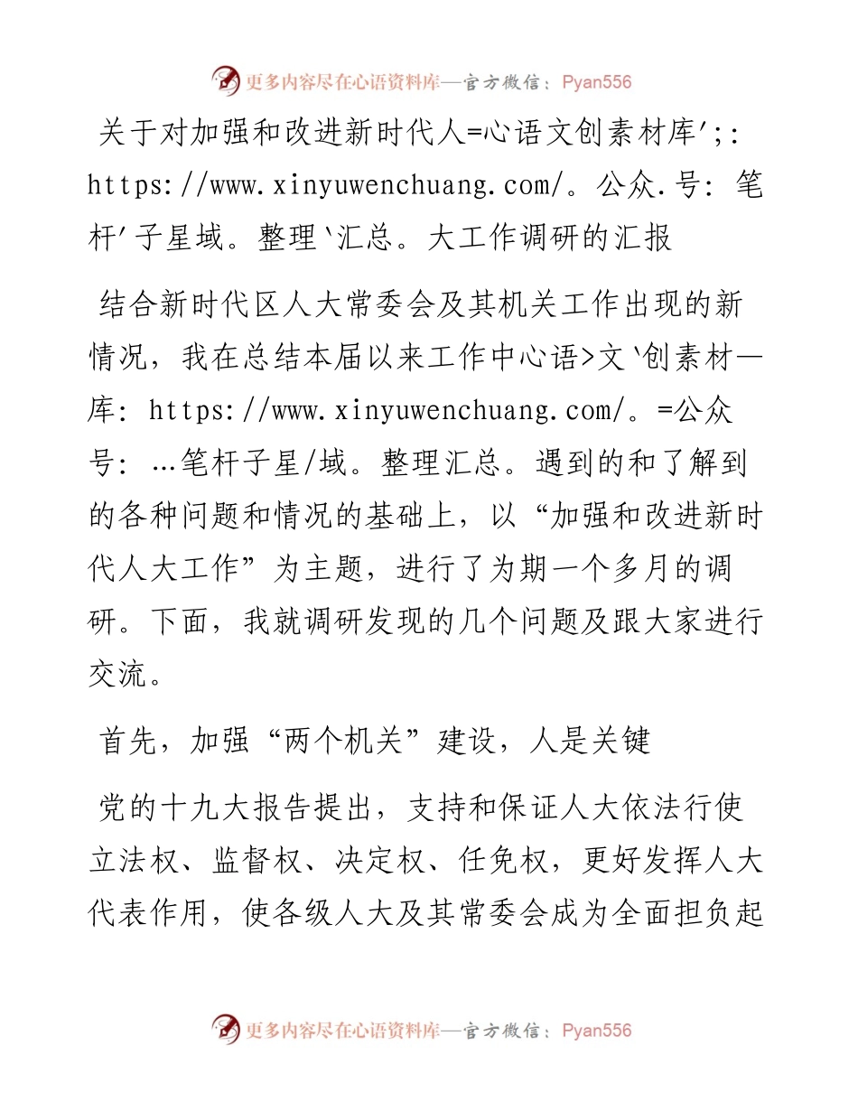 关于对加强和改进新时代人大工作调研的汇报.docx_第1页