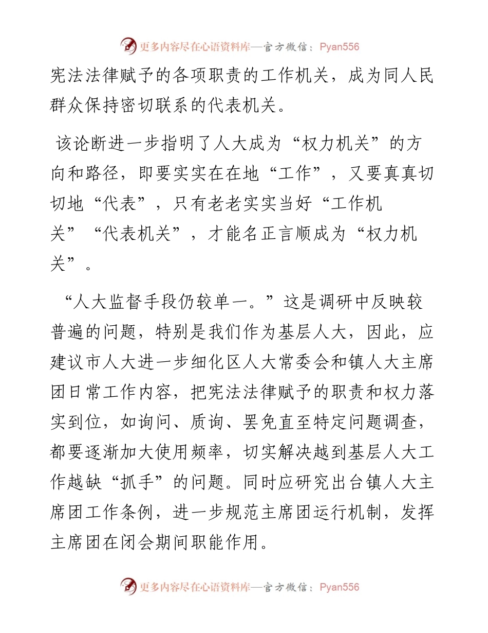 关于对加强和改进新时代人大工作调研的汇报.docx_第2页